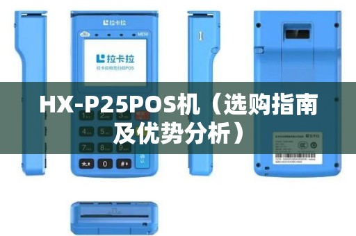 HX-P25POS机（选购指南及优势分析）