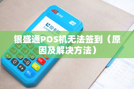 银盛通POS机无法签到（原因及解决方法）