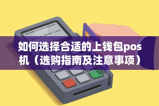 如何选择合适的上钱包pos机（选购指南及注意事项）