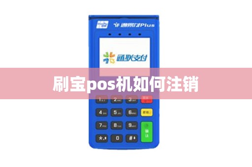 刷宝pos机如何注销