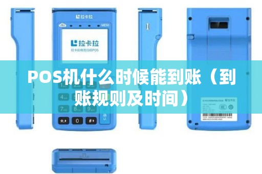 POS机什么时候能到账（到账规则及时间）