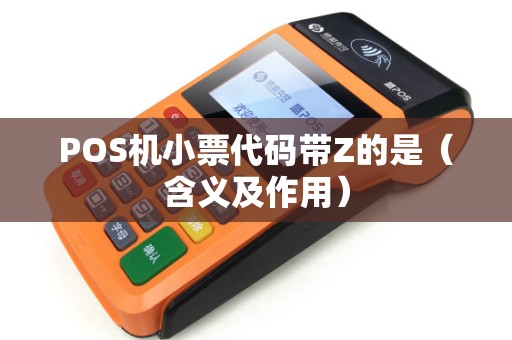 POS机小票代码带Z的是（含义及作用）