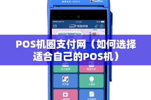 POS机圈支付网（如何选择适合自己的POS机）