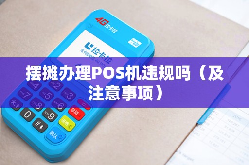 摆摊办理POS机违规吗（及注意事项）