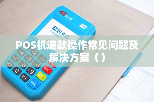 POS机退款操作常见问题及解决方案（）