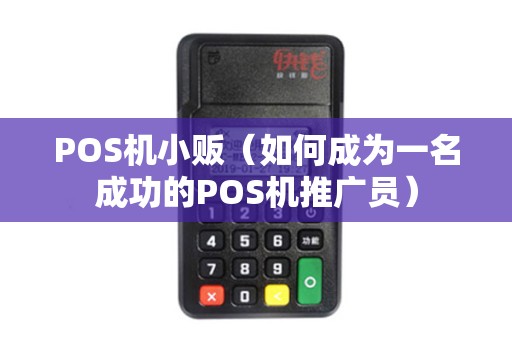 POS机小贩（如何成为一名成功的POS机推广员）