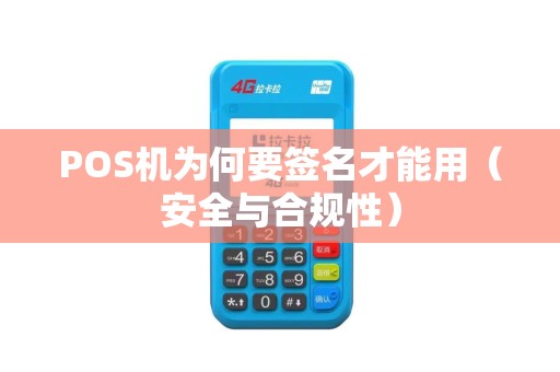 POS机为何要签名才能用（安全与合规性）