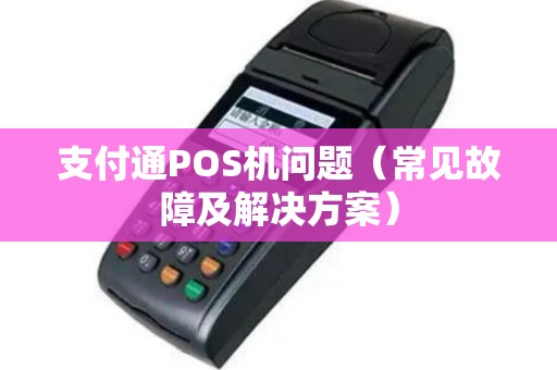 支付通POS机问题（常见故障及解决方案）