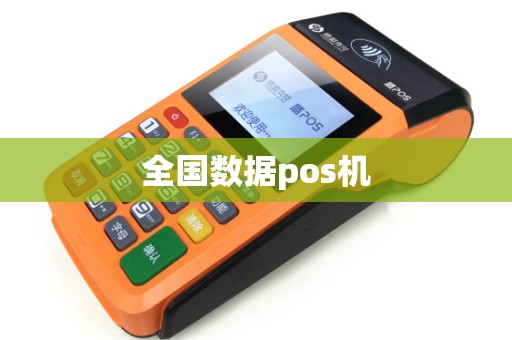全国数据pos机