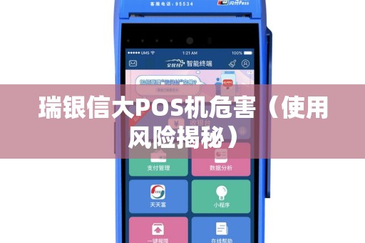 瑞银信大POS机危害（使用风险揭秘）