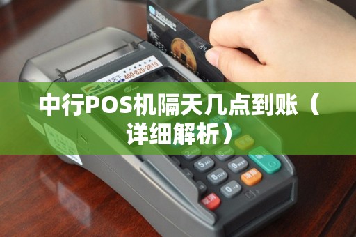 中行POS机隔天几点到账（详细解析）
