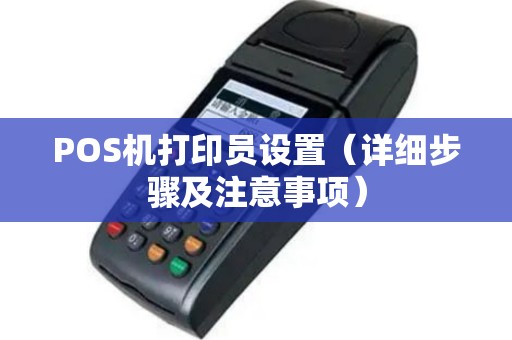 POS机打印员设置（详细步骤及注意事项）