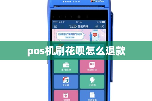 pos机刷花呗怎么退款