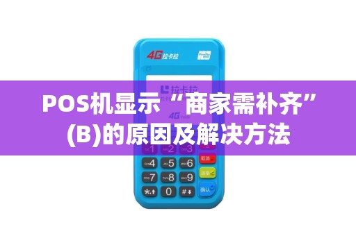 POS机显示“商家需补齐”(B)的原因及解决方法