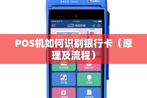 POS机如何识别银行卡（原理及流程）