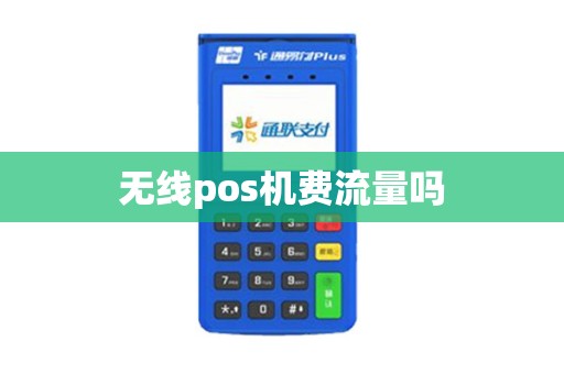 无线pos机费流量吗