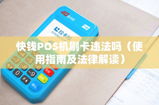 快钱POS机刷卡违法吗（使用指南及法律解读）