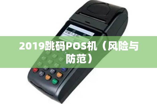 2019跳码POS机（风险与防范）