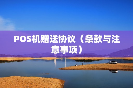 POS机赠送协议（条款与注意事项）