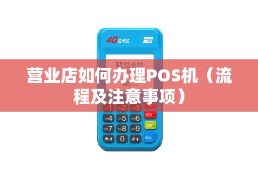 营业店如何办理POS机（流程及注意事项）