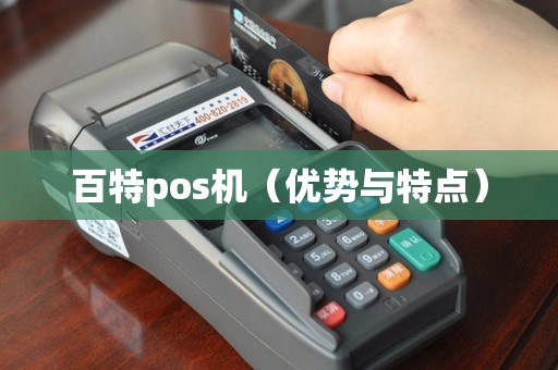 百特pos机（优势与特点）
