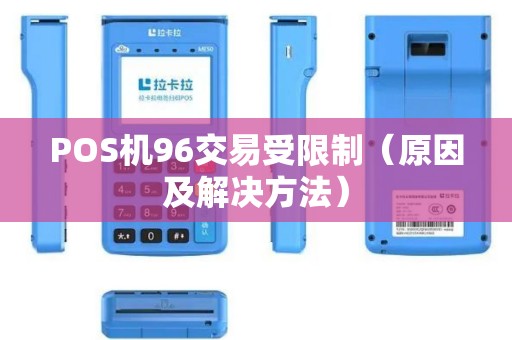 POS机96交易受限制（原因及解决方法）