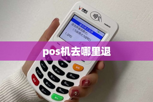 pos机去哪里退