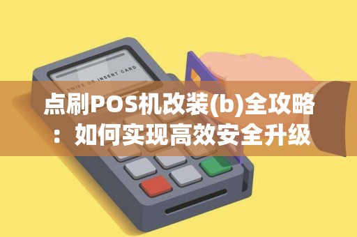 点刷POS机改装(b)全攻略：如何实现高效安全升级