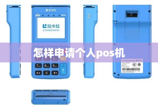 怎样申请个人pos机