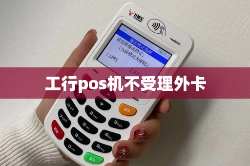 工行pos机不受理外卡