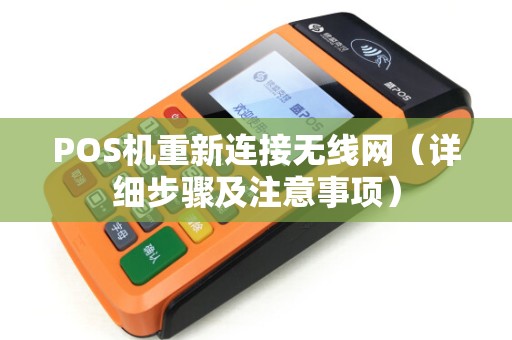 POS机重新连接无线网（详细步骤及注意事项）