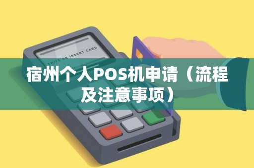 宿州个人POS机申请（流程及注意事项）