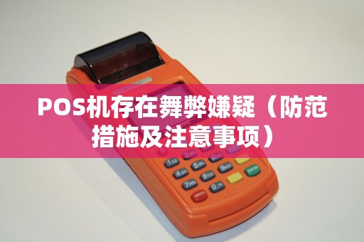 POS机存在舞弊嫌疑（防范措施及注意事项）