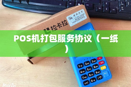 POS机打包服务协议（一纸）