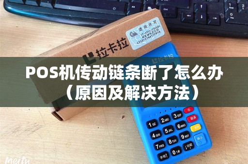 POS机传动链条断了怎么办（原因及解决方法）