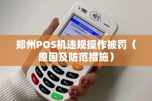郑州POS机违规操作被罚（原因及防范措施）