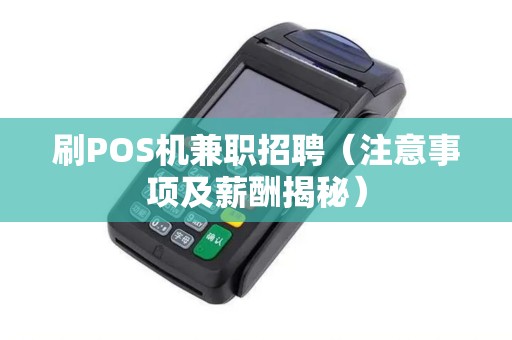 刷POS机兼职招聘（注意事项及薪酬揭秘）