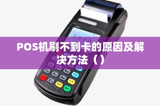 POS机刷不到卡的原因及解决方法（）