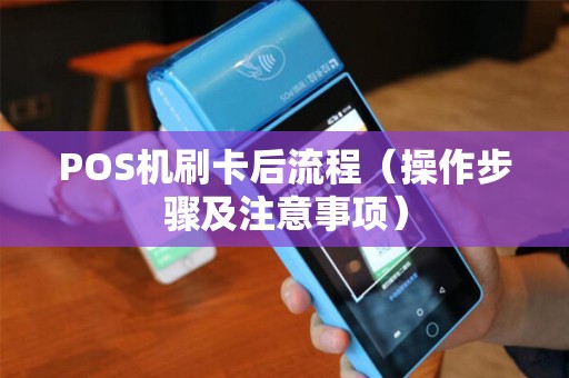 POS机刷卡后流程（操作步骤及注意事项）