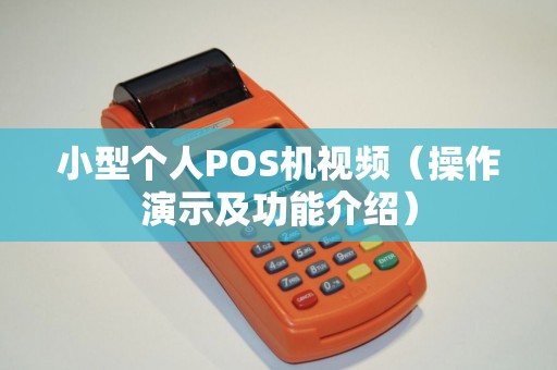 小型个人POS机视频（操作演示及功能介绍）