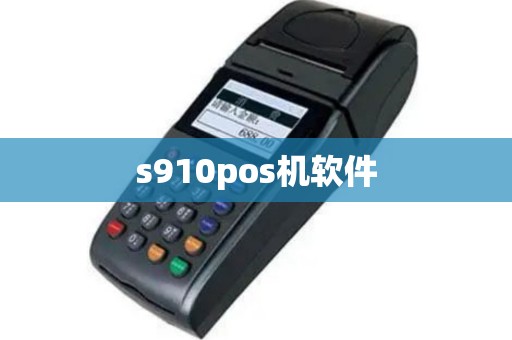 s910pos机软件