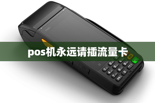 pos机永远请插流量卡