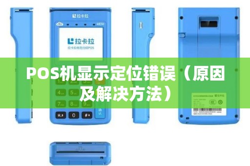POS机显示定位错误（原因及解决方法）