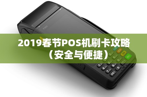2019春节POS机刷卡攻略（安全与便捷）