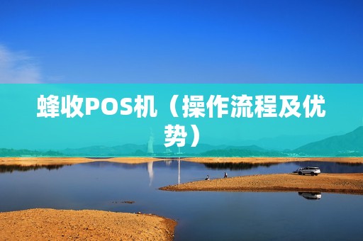 蜂收POS机（操作流程及优势）