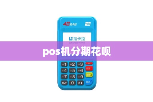 pos机分期花呗