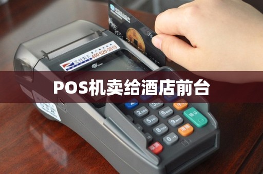 POS机卖给酒店前台