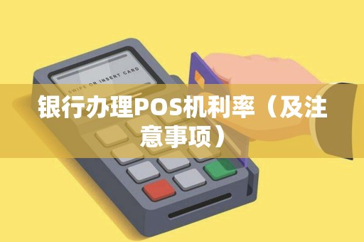 银行办理POS机利率（及注意事项）