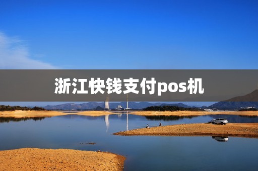 浙江快钱支付pos机
