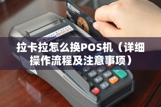 拉卡拉怎么换POS机（详细操作流程及注意事项）